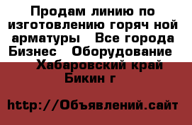 Продам линию по изготовлению горяч-ной арматуры - Все города Бизнес » Оборудование   . Хабаровский край,Бикин г.